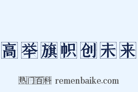 高举旗帜创未来是什么意思的图片